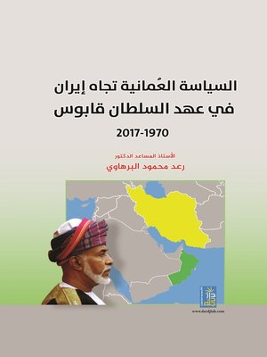 cover image of السياسة العمانية تجاه إيران في عهد السلطان قابوس 1970 - 2017